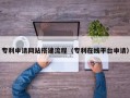 涿州专利申请网站搭建流程（专利在线平台申请）