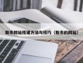 涿州股市网站搭建方法与技巧（股市的网站）