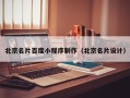 涿州北京名片百度小程序制作（北京名片设计）